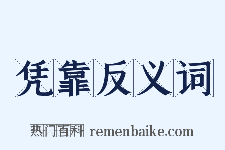 凭靠反义词是什么意思的图片